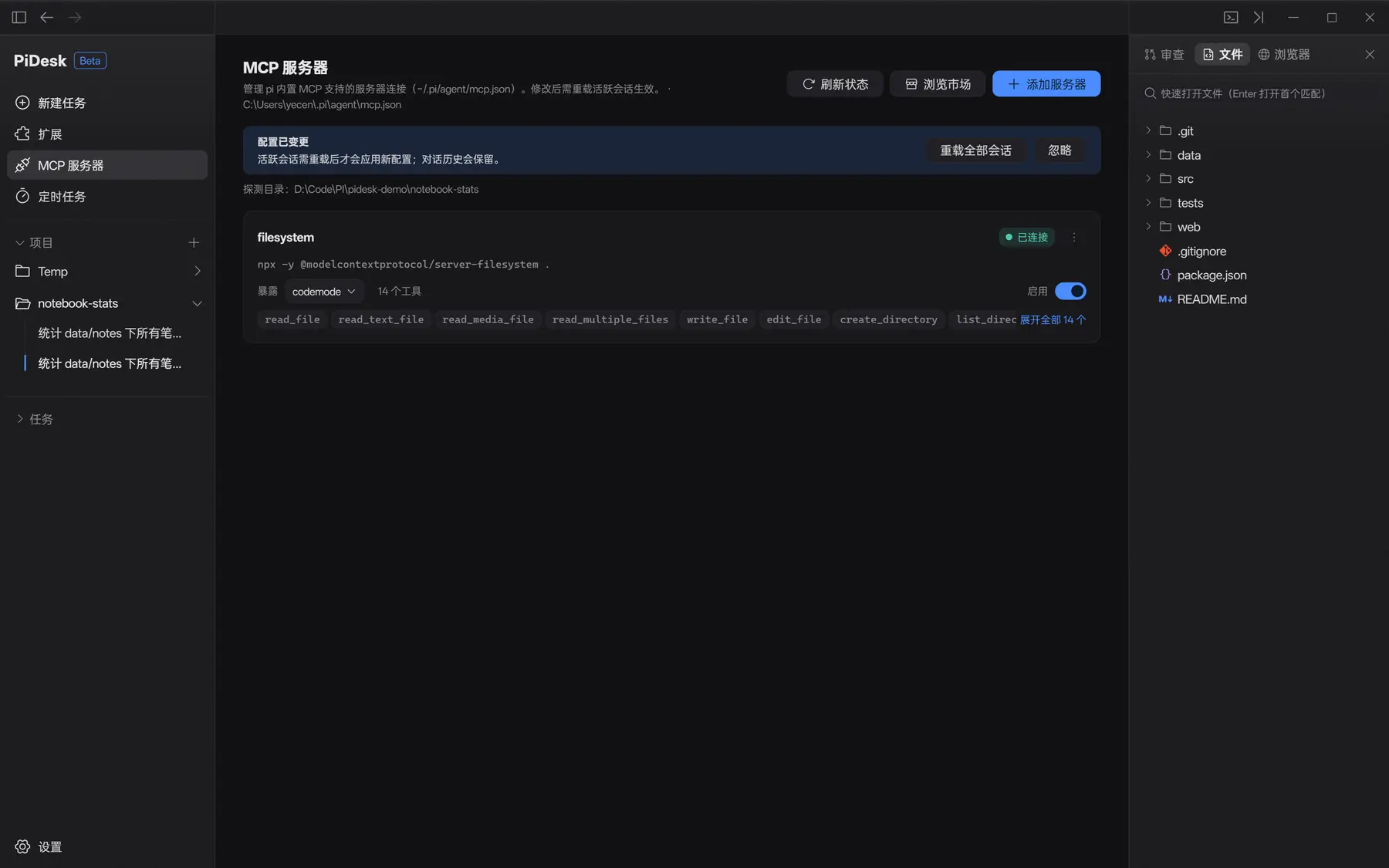 MCP 页：filesystem 服务器已连接，列出 14 个工具