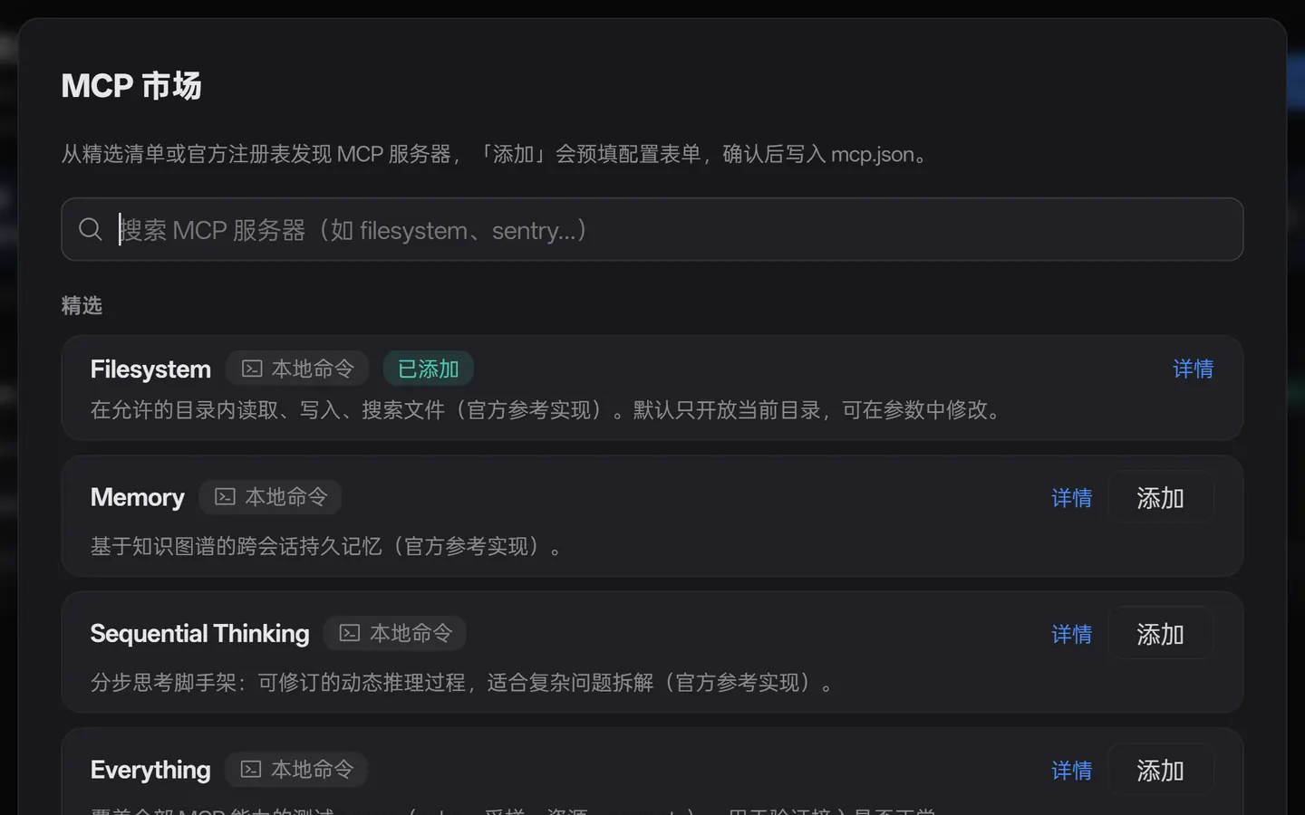 MCP 市场：注册表搜索与精选清单